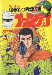 ファング・J　2巻