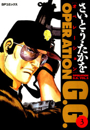オペレーションG.G.　3巻