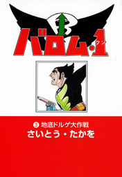 バロム・１ (3)
