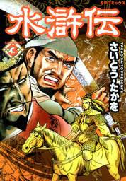 水滸伝 (3)