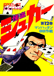 怪盗シュガー　12巻