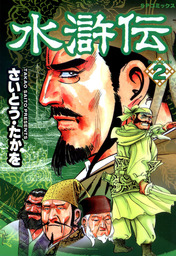 水滸伝 (2)