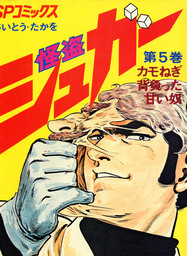 怪盗シュガー　5巻