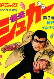 怪盗シュガー 3巻 - マンガ（漫画） さいとう・たかを（SPコミックス ...