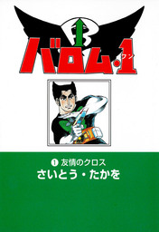最終値下げ　明日まで　超人バロムワン©️さいとうプロ　よみうりテレビ　東映POPY バロム・1シリーズ(マンガ（漫画）)の電子書籍無料試し読みならBOOK