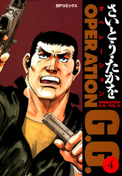 オペレーションG.G.　4巻