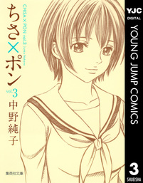 ちさ ポン 3 マンガ 漫画 中野純子 ヤングジャンプコミックスdigital 電子書籍試し読み無料 Book Walker
