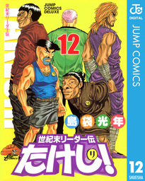 世紀末リーダー伝たけし！ 12 - マンガ（漫画） 島袋光年（ジャンプコミックスDIGITAL）：電子書籍試し読み無料 - BOOK☆WALKER -