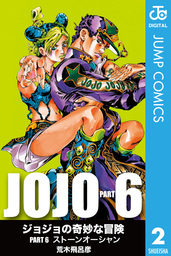 ジョジョの奇妙な冒険 第6部 モノクロ版 2 マンガ 漫画 荒木飛呂彦 ジャンプコミックスdigital 電子書籍試し読み無料 Book Walker