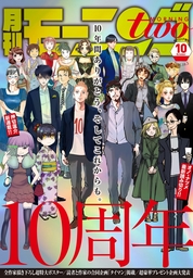 月刊モーニング ツー 21年8月号 21年6月22日発売 マンガ 漫画 みやびあきの 白浜鴎 白浜鴎 佐藤宏海 カワハラ恋 モコ 宮城みち 中村光 北駒生 堀尾省太 諸星大二郎 夏本季実 土塚理弘 鎌谷悠希 蛇蔵 鈴木ツタ たら子 宮崎夏次系 坂木原レム クマガエ 宮澤ひし