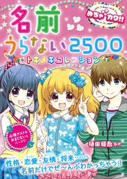 めちゃカワ！！名前うらない2500　トキメキコレクション
