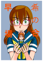 早希の場合