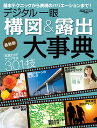 夕景 夜景の正しい撮り方 実用 ｃａｐａ デジキャパ 編集部 学研カメラムック 電子書籍試し読み無料 Book Walker