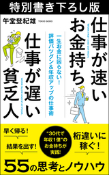 仕事が速いお金持ち 仕事が遅い貧乏人 特別書き下ろし版 実用 午堂登紀雄 電子書籍ストア Book Walker