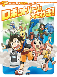 学研まんが 科学ふしぎクエストシリーズ(マンガ（漫画）)の電子書籍 