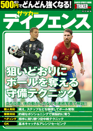 ５００円でどんどん強くなる！ サッカー ディフェンス