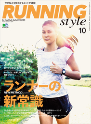 Running Style（ランニング・スタイル） 2016年10月号 Vol.91