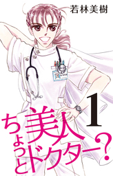 ちょっと美人ドクター？ 1