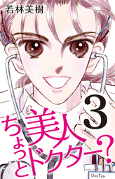 ちょっと美人ドクター? 3