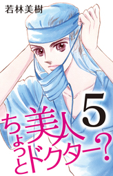 ちょっと美人ドクター? 5