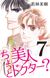 ちょっと美人ドクター? 7