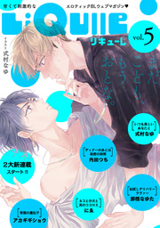 LiQulle（リキューレ）　VOL.5