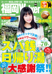 FukuokaWalker福岡ウォーカー　2016　9月号