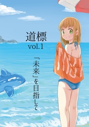 道標 vol.1