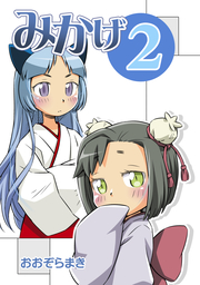 みかげ2