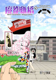 [Jp/En]魔都継橋 １ Mato Tsugihashi : 1