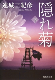 戻り川心中 文芸 小説 連城三紀彦 光文社文庫 電子書籍試し読み無料 Book Walker