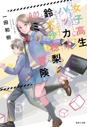 ぼくの映画。 ～学園一の美少女をヒロインにキャスティングしてゾンビ映画を撮ろう～ - 文芸・小説 金子  跳祥（メディアワークス文庫）：電子書籍試し読み無料 - BOOK☆WALKER -