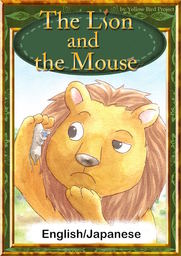 The Lion and the Mouse　【English/Japanese versions】