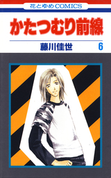 かたつむり前線 6巻 - マンガ（漫画） 藤川佳世（LaLaDX）：電子書籍  