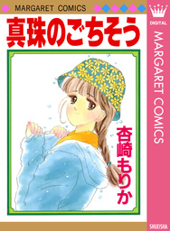 ザ マーガレット マンガ の電子書籍無料試し読みならbook Walker