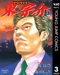 【中古】 アウトサイダー東宗介（3） アウトサイダー東宗介 3 - マンガ（漫画） 周良貨/森田信吾（ヤング