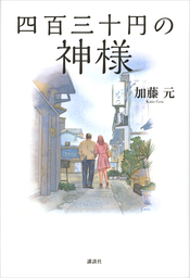 四百三十円の神様