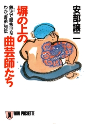 塀の上の曲芸師たち