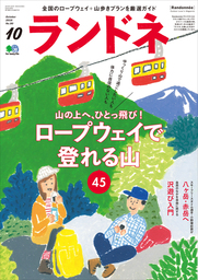 ランドネ 2016年10月号 No.80