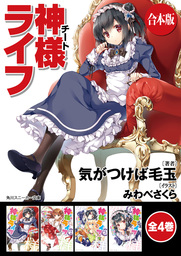 最終巻 フリーライフ 異世界何でも屋奮闘記 5 マンガ 漫画 森 あいり 気がつけば毛玉 かにビーム 角川コミックス エース 電子書籍試し読み無料 Book Walker