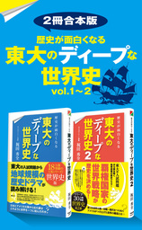 【2冊合本版】歴史が面白くなる　東大のディープな世界史vol.1～2