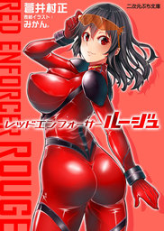 レッドエンフォーサールージュ