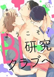 ようこそ！BL研究クラブへ【単話売】　karte.01