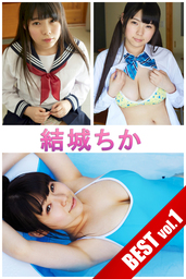 結城ちか BEST vol.1