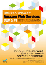 効果的な導入・運用のための　Amazon Web Services活用入門