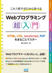 これ1冊でゼロから学べる Webプログラミング超入門 ―HTML，CSS 