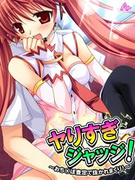 ヤりすぎジャッジ！ ～おち○ぽ査定で抜かれまくり！～　第４巻