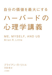 ハーバードの心理学講義