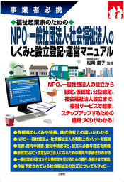 福祉起業家のためのNPO・一般社団法人・社会福祉法人のしくみと設立登記・運営マニュアル