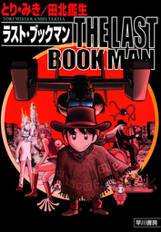 THE LAST BOOKMAN ラスト・ブックマン - マンガ（漫画） とり・みき ...